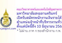 คณะวิทยาศาสตร์และเทคโนโลยีอุตสาหกรรม มหาวิทยาลัยสงขลานครินทร์ รับสมัครพนักงานเงินรายได้ ตำแหน่งเจ้าหน้าที่บริหารงานทั่วไป