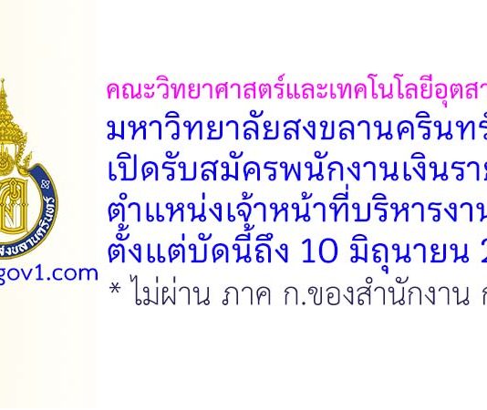 คณะวิทยาศาสตร์และเทคโนโลยีอุตสาหกรรม มหาวิทยาลัยสงขลานครินทร์ รับสมัครพนักงานเงินรายได้ ตำแหน่งเจ้าหน้าที่บริหารงานทั่วไป
