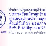 สำนักงานคุมประพฤติจังหวัดสุรินทร์ รับสมัครลูกจ้างชั่วคราว ตำแหน่งเจ้าพนักงานธุรการ