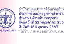 สำนักงานคุมประพฤติจังหวัดสุรินทร์ รับสมัครลูกจ้างชั่วคราว ตำแหน่งเจ้าพนักงานธุรการ