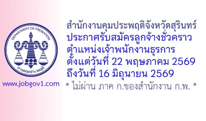สำนักงานคุมประพฤติจังหวัดสุรินทร์ รับสมัครลูกจ้างชั่วคราว ตำแหน่งเจ้าพนักงานธุรการ