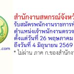 สำนักงานสหกรณ์จังหวัดสุรินทร์ รับสมัครพนักงานราชการทั่วไป ตำแหน่งเจ้าพนักงานตรวจสอบบัญชี