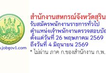 สำนักงานสหกรณ์จังหวัดสุรินทร์ รับสมัครพนักงานราชการทั่วไป ตำแหน่งเจ้าพนักงานตรวจสอบบัญชี