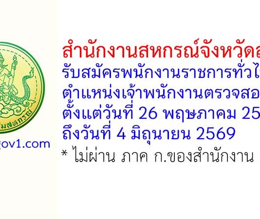 สำนักงานสหกรณ์จังหวัดสุรินทร์ รับสมัครพนักงานราชการทั่วไป ตำแหน่งเจ้าพนักงานตรวจสอบบัญชี