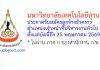 มหาวิทยาลัยเทคโนโลยีสุรนารี รับสมัครลูกจ้างชั่วคราว ตำแหน่งเจ้าหน้าที่บริหารงานทั่วไป