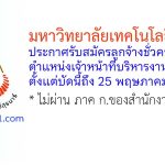 มหาวิทยาลัยเทคโนโลยีสุรนารี รับสมัครลูกจ้างชั่วคราว ตำแหน่งเจ้าหน้าที่บริหารงานทั่วไป