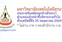 มหาวิทยาลัยเทคโนโลยีสุรนารี รับสมัครลูกจ้างชั่วคราว ตำแหน่งเจ้าหน้าที่บริหารงานทั่วไป