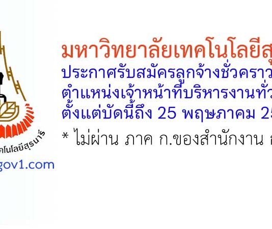 มหาวิทยาลัยเทคโนโลยีสุรนารี รับสมัครลูกจ้างชั่วคราว ตำแหน่งเจ้าหน้าที่บริหารงานทั่วไป