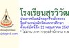 โรงเรียนสุรวิวัฒน์ รับสมัครลูกจ้างชั่วคราว ตำแหน่งนักวัดผลการศึกษา