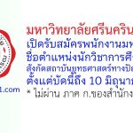 มหาวิทยาลัยศรีนครินทรวิโรฒ รับสมัครพนักงานมหาวิทยาลัย ตำแหน่งนักวิชาการศึกษา สังกัดสถาบันยุทธศาสตร์ทางปัญญาและวิจัย