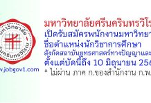 มหาวิทยาลัยศรีนครินทรวิโรฒ รับสมัครพนักงานมหาวิทยาลัย ตำแหน่งนักวิชาการศึกษา สังกัดสถาบันยุทธศาสตร์ทางปัญญาและวิจัย
