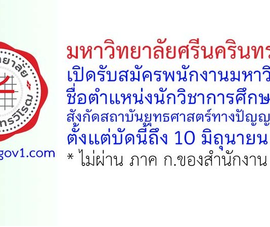 มหาวิทยาลัยศรีนครินทรวิโรฒ รับสมัครพนักงานมหาวิทยาลัย ตำแหน่งนักวิชาการศึกษา สังกัดสถาบันยุทธศาสตร์ทางปัญญาและวิจัย