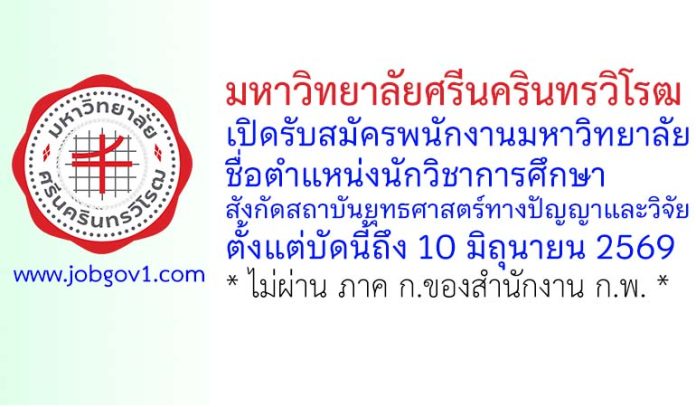 มหาวิทยาลัยศรีนครินทรวิโรฒ รับสมัครพนักงานมหาวิทยาลัย ตำแหน่งนักวิชาการศึกษา สังกัดสถาบันยุทธศาสตร์ทางปัญญาและวิจัย