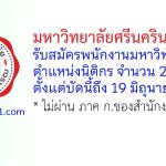 มหาวิทยาลัยศรีนครินทรวิโรฒ รับสมัครพนักงานมหาวิทยาลัย ตำแหน่งนิติกร 2 อัตรา