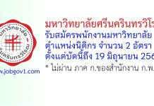 มหาวิทยาลัยศรีนครินทรวิโรฒ รับสมัครพนักงานมหาวิทยาลัย ตำแหน่งนิติกร 2 อัตรา
