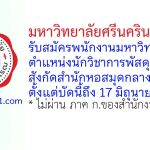 มหาวิทยาลัยศรีนครินทรวิโรฒ รับสมัครพนักงานมหาวิทยาลัย ตำแหน่งนักวิชาการพัสดุ สำนักหอสมุดกลาง