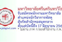 มหาวิทยาลัยศรีนครินทรวิโรฒ รับสมัครพนักงานมหาวิทยาลัย ตำแหน่งนักวิชาการพัสดุ สำนักหอสมุดกลาง
