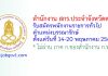 สำนักงาน สกร.ประจำจังหวัดตาก รับสมัครพนักงานราชการทั่วไป ตำแหน่งบรรณารักษ์