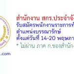 สำนักงาน สกร.ประจำจังหวัดตาก รับสมัครพนักงานราชการทั่วไป ตำแหน่งบรรณารักษ์