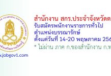 สำนักงาน สกร.ประจำจังหวัดตาก รับสมัครพนักงานราชการทั่วไป ตำแหน่งบรรณารักษ์
