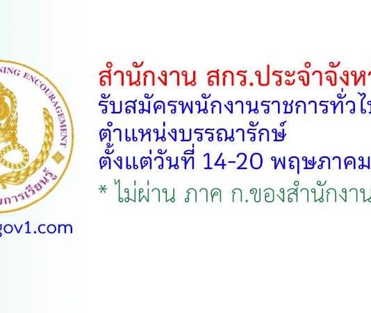 สำนักงาน สกร.ประจำจังหวัดตาก รับสมัครพนักงานราชการทั่วไป ตำแหน่งบรรณารักษ์