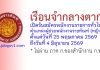 เรือนจำกลางตาก รับสมัครพนักงานราชการทั่วไป ตำแหน่งผู้ช่วยพนักงานราชทัณฑ์ (หญิง)
