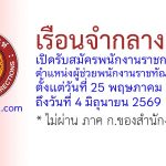 เรือนจำกลางตาก รับสมัครพนักงานราชการทั่วไป ตำแหน่งผู้ช่วยพนักงานราชทัณฑ์ (หญิง)
