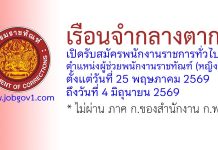 เรือนจำกลางตาก รับสมัครพนักงานราชการทั่วไป ตำแหน่งผู้ช่วยพนักงานราชทัณฑ์ (หญิง)