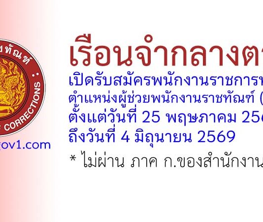 เรือนจำกลางตาก รับสมัครพนักงานราชการทั่วไป ตำแหน่งผู้ช่วยพนักงานราชทัณฑ์ (หญิง)