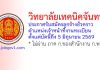 วิทยาลัยเทคนิคจันทบุรี รับสมัครลูกจ้างชั่วคราว ตำแหน่งเจ้าหน้าที่งานทะเบียน