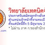วิทยาลัยเทคนิคจันทบุรี รับสมัครลูกจ้างชั่วคราว ตำแหน่งเจ้าหน้าที่งานทะเบียน