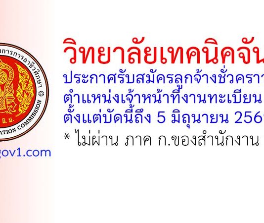 วิทยาลัยเทคนิคจันทบุรี รับสมัครลูกจ้างชั่วคราว ตำแหน่งเจ้าหน้าที่งานทะเบียน
