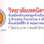 วิทยาลัยเทคนิคระยอง รับสมัครลูกจ้างชั่วคราว 4 อัตรา