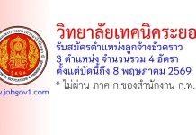 วิทยาลัยเทคนิคระยอง รับสมัครลูกจ้างชั่วคราว 4 อัตรา