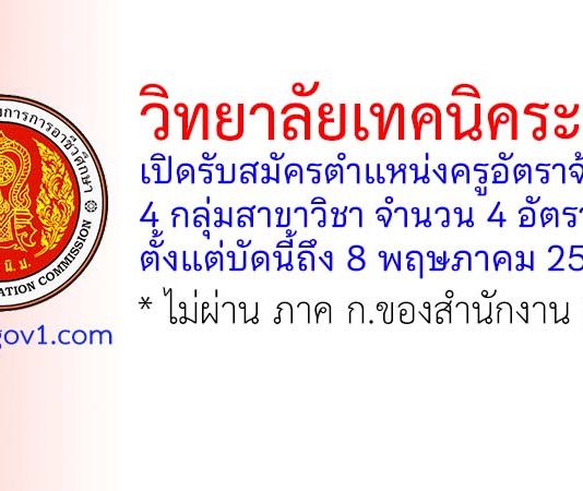 วิทยาลัยเทคนิคระยอง รับสมัครตำแหน่งครูอัตราจ้าง 4 อัตรา