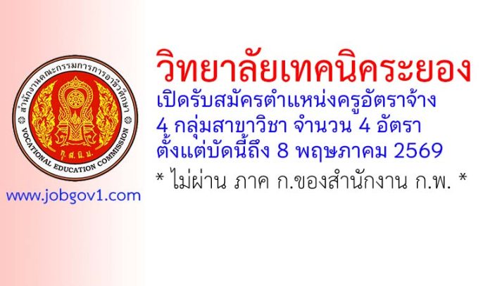 วิทยาลัยเทคนิคระยอง รับสมัครตำแหน่งครูอัตราจ้าง 4 อัตรา