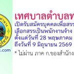 เทศบาลตำบลท่าฉาง รับสมัครบุคคลเพื่อสรรหาและเลือกสรรเป็นพนักงานจ้าง 4 อัตรา