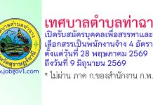 เทศบาลตำบลท่าฉาง รับสมัครบุคคลเพื่อสรรหาและเลือกสรรเป็นพนักงานจ้าง 4 อัตรา