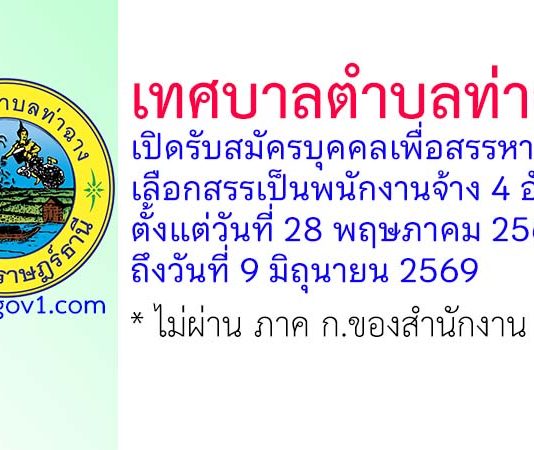 เทศบาลตำบลท่าฉาง รับสมัครบุคคลเพื่อสรรหาและเลือกสรรเป็นพนักงานจ้าง 4 อัตรา