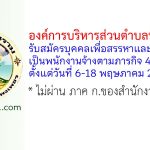 องค์การบริหารส่วนตำบลท่าขุนราม รับสมัครบุคคลเพื่อสรรหาและเลือกสรรเป็นพนักงานจ้างตามภารกิจ 4 อัตรา