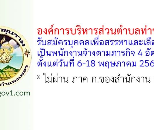 องค์การบริหารส่วนตำบลท่าขุนราม รับสมัครบุคคลเพื่อสรรหาและเลือกสรรเป็นพนักงานจ้างตามภารกิจ 4 อัตรา