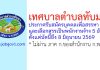 เทศบาลตำบลทับมา รับสมัครบุคคลเพื่อสรรหาและเลือกสรรเป็นพนักงานจ้าง 5 อัตรา