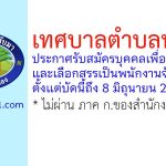 เทศบาลตำบลทับมา รับสมัครบุคคลเพื่อสรรหาและเลือกสรรเป็นพนักงานจ้าง 5 อัตรา
