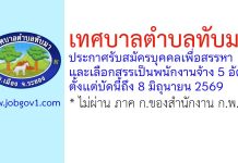 เทศบาลตำบลทับมา รับสมัครบุคคลเพื่อสรรหาและเลือกสรรเป็นพนักงานจ้าง 5 อัตรา