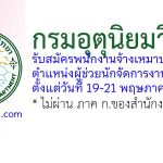 กรมอุตุนิยมวิทยา รับสมัครพนักงานจ้างเหมาบริการ ตำแหน่งผู้ช่วยนักจัดการงานทั่วไป