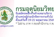 กรมอุตุนิยมวิทยา รับสมัครพนักงานจ้างเหมาบริการ ตำแหน่งผู้ช่วยนักจัดการงานทั่วไป