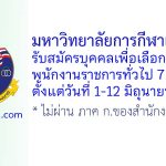 มหาวิทยาลัยการกีฬาแห่งชาติ รับสมัครบุคคลเพื่อเลือกสรรเป็นพนักงานราชการทั่วไป 7 อัตรา