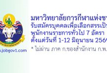 มหาวิทยาลัยการกีฬาแห่งชาติ รับสมัครบุคคลเพื่อเลือกสรรเป็นพนักงานราชการทั่วไป 7 อัตรา