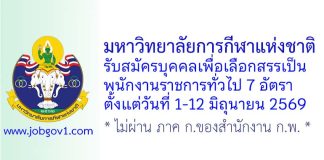 มหาวิทยาลัยการกีฬาแห่งชาติ รับสมัครบุคคลเพื่อเลือกสรรเป็นพนักงานราชการทั่วไป 7 อัตรา
