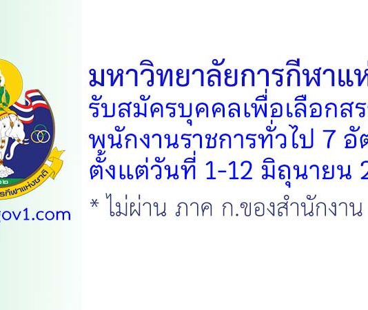 มหาวิทยาลัยการกีฬาแห่งชาติ รับสมัครบุคคลเพื่อเลือกสรรเป็นพนักงานราชการทั่วไป 7 อัตรา